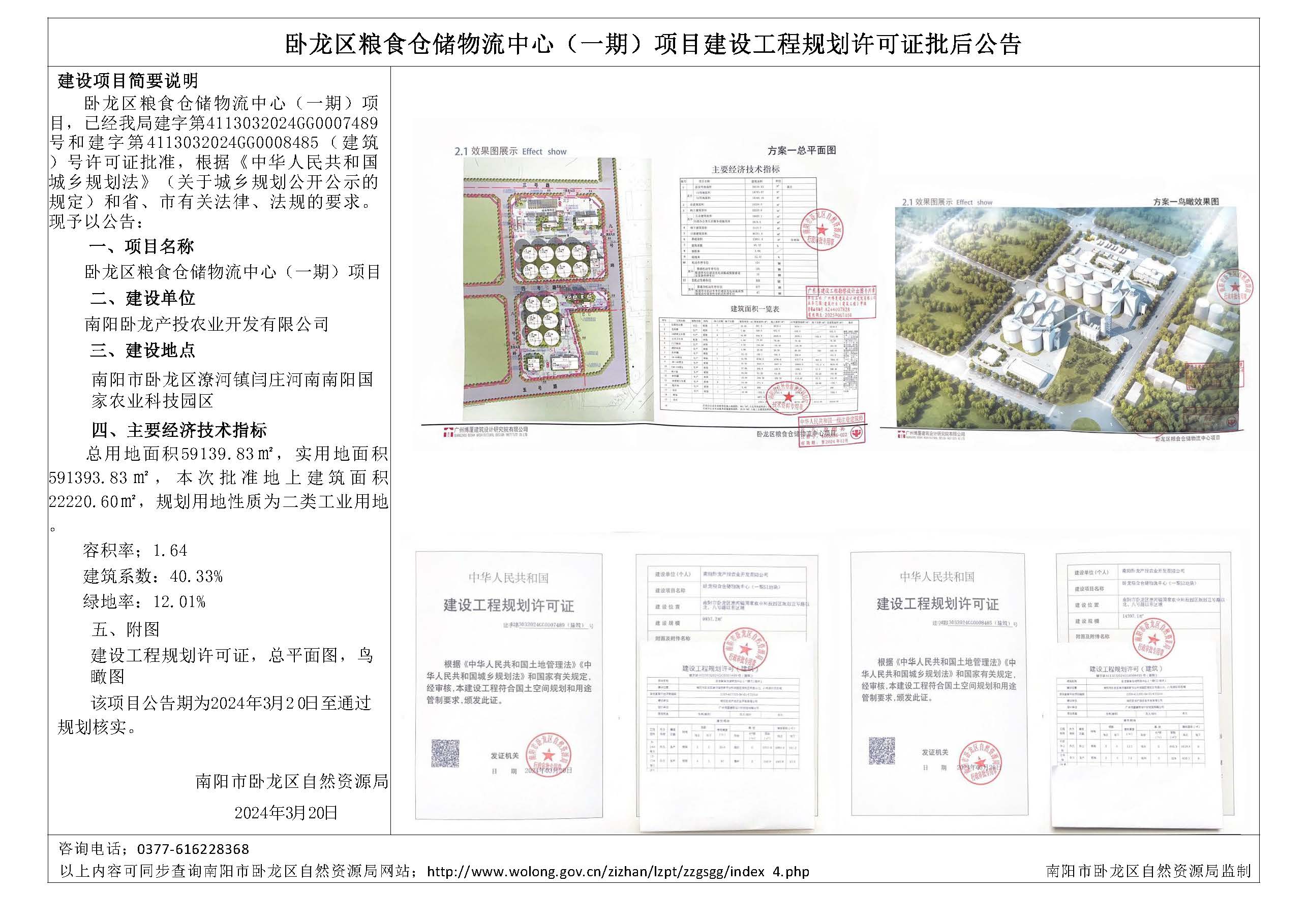 卧龙区粮食仓储物流中心（一期）项目建设工程规划许可证批后公告.jpg