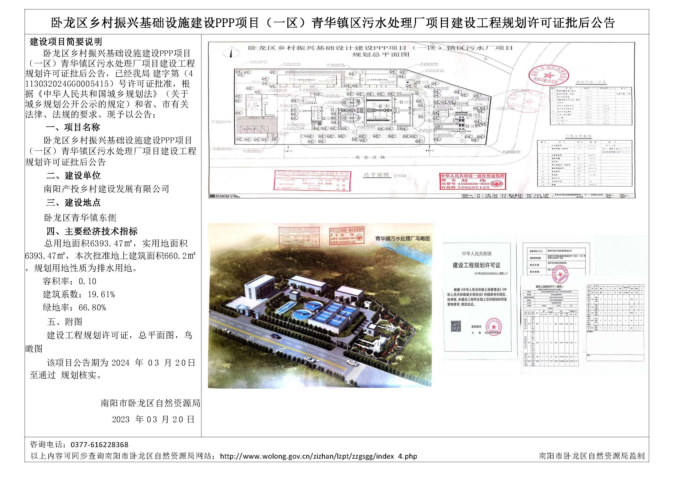 卧龙区乡村振兴基础设施建设PPP项目（一区）青华镇污水处理厂项目建设工程规划许可证批后公告.jpg