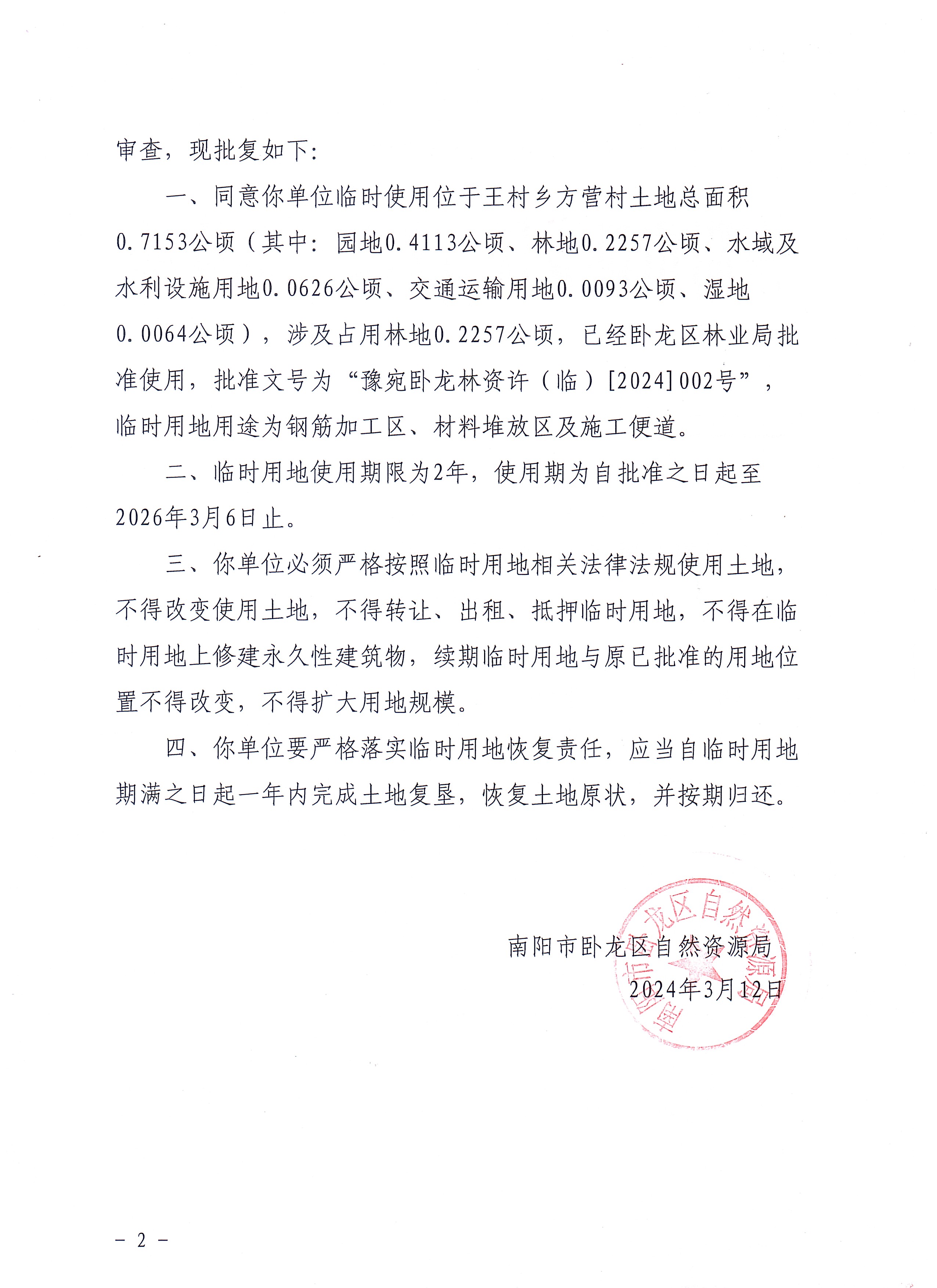 南阳市卧龙区自然资源局关于南阳至镇平快速通道（镇平境）改建工程临时用地的批复_页面_2.jpg
