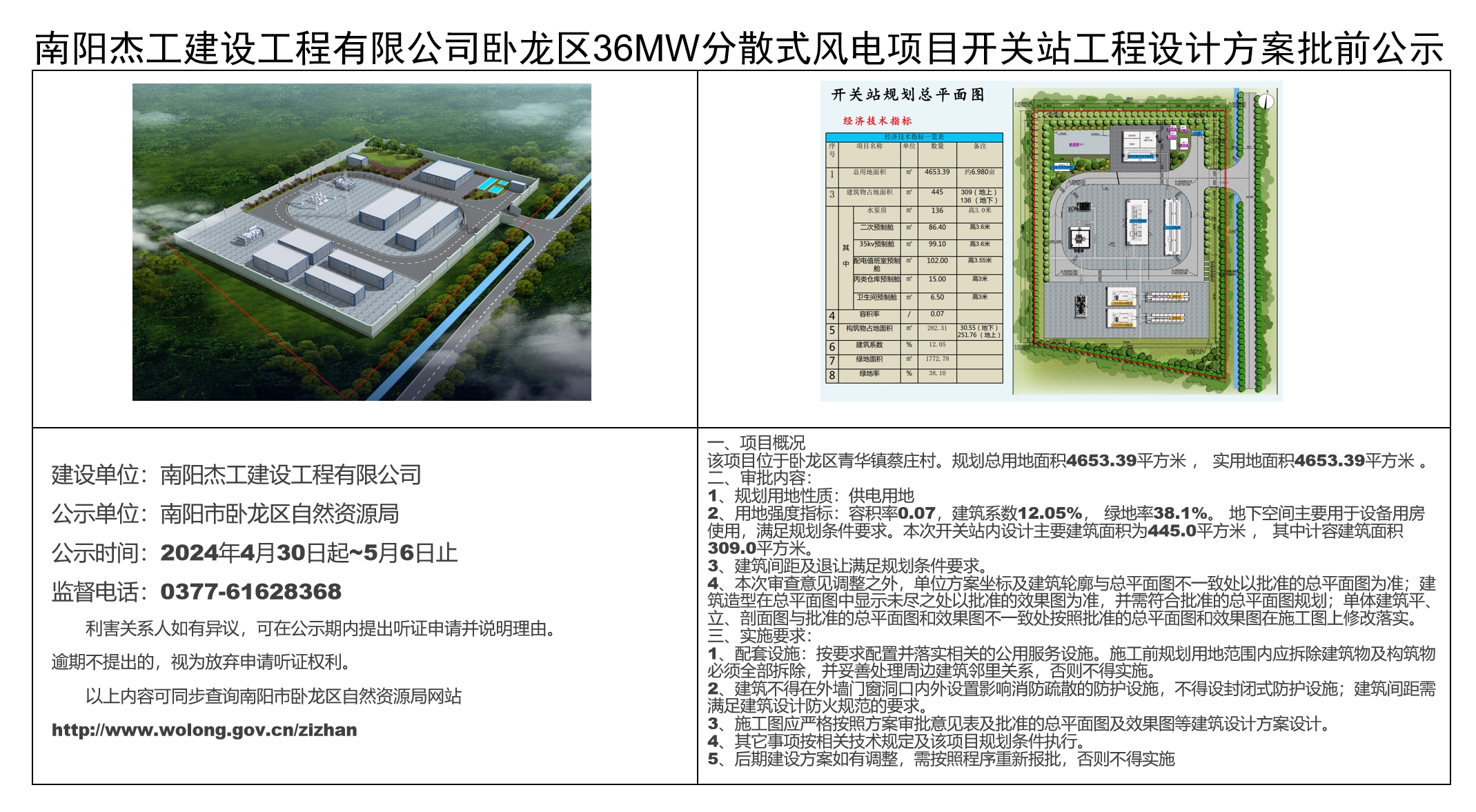 南阳杰工建设工程有限公司卧龙区36MW分散式风电项目开关站工程设计方案批前公示.jpg