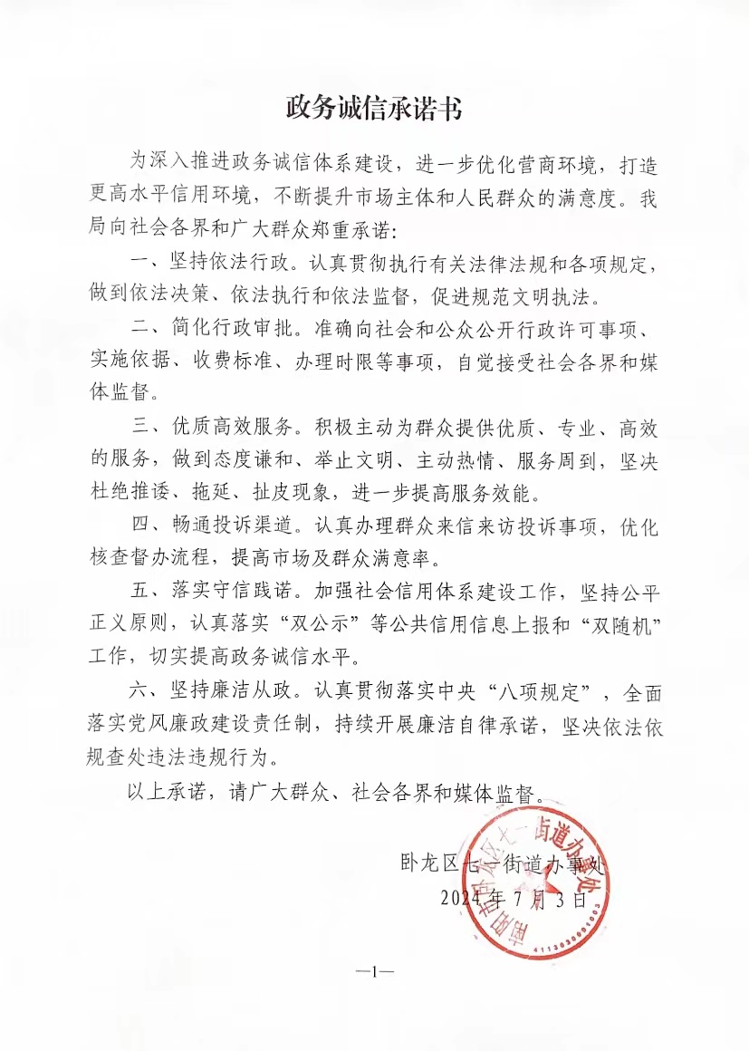 七一街道政务诚信承诺书.jpg
