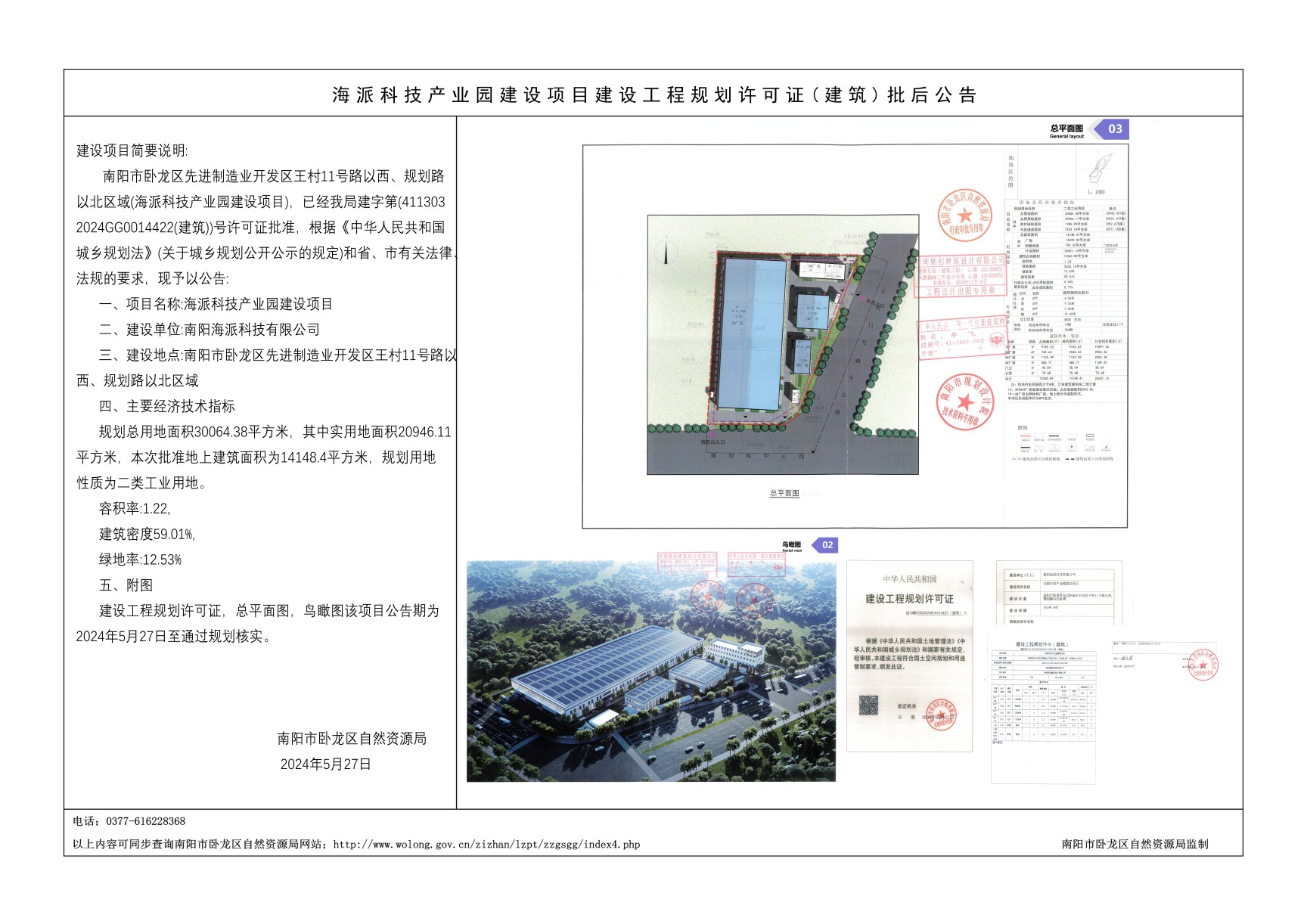 海派科技产业园建设项目建设工程规划许可证(建筑)批后公告.jpg