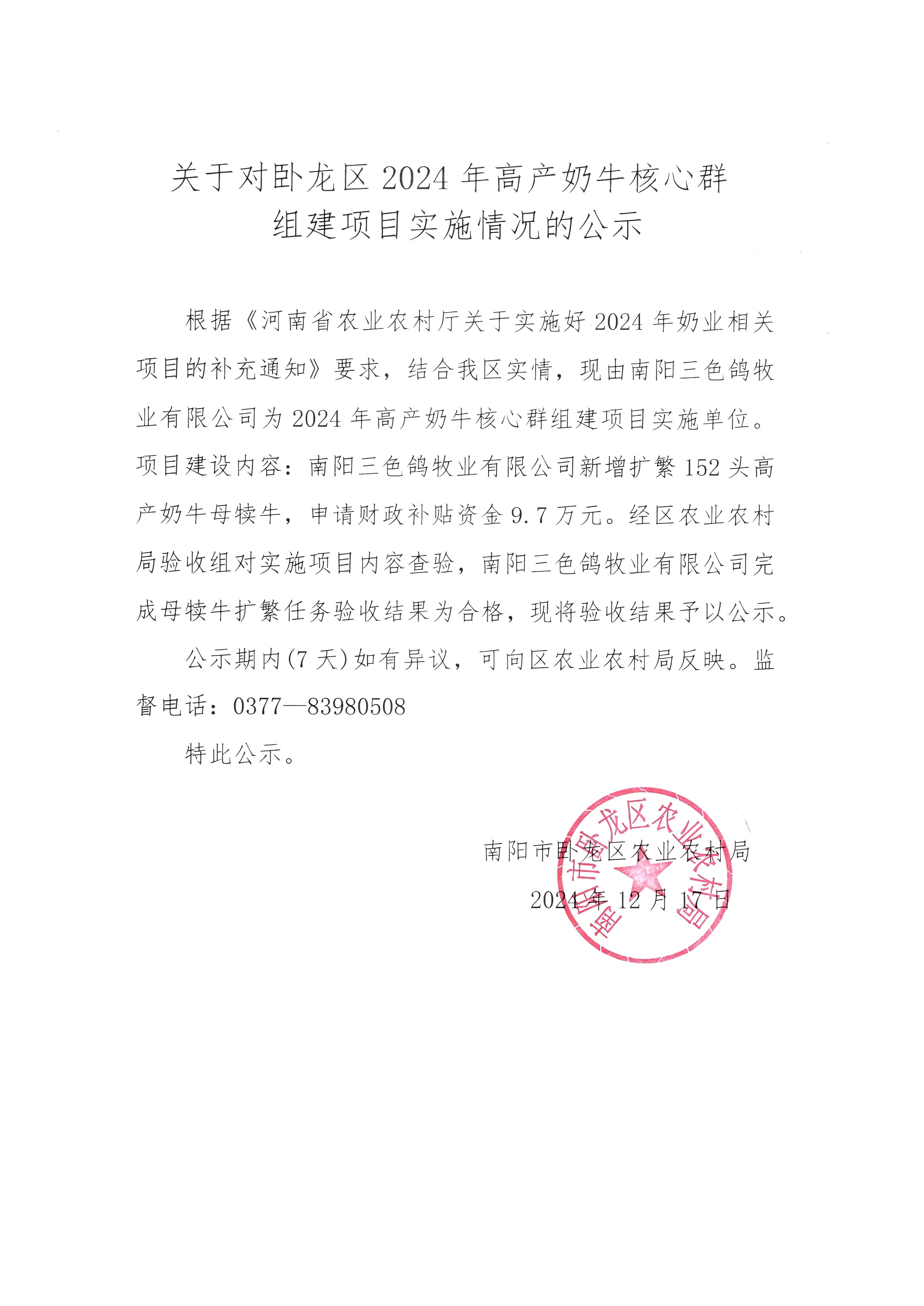 卧龙区农业农村局关于对卧龙区2024年高产奶牛核心群组建项目实施情况的公示.jpg