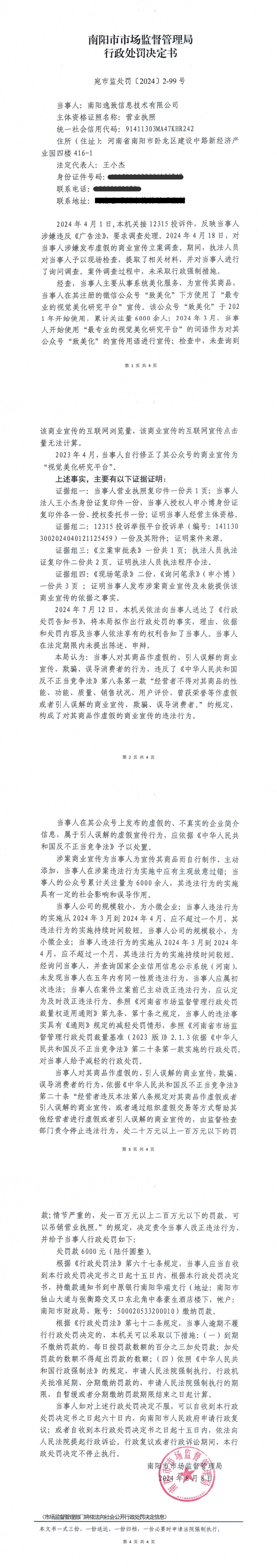 2024年反不正当执法信息-南阳逸致信息技术有限公司行政处罚决定书.png