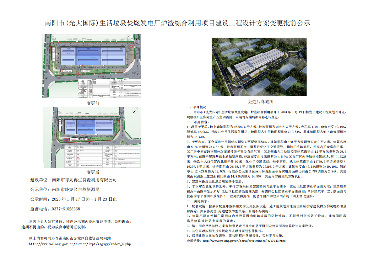 南阳市（光大国际）生活垃圾焚烧发电厂炉渣综合利用项目批前公示.png